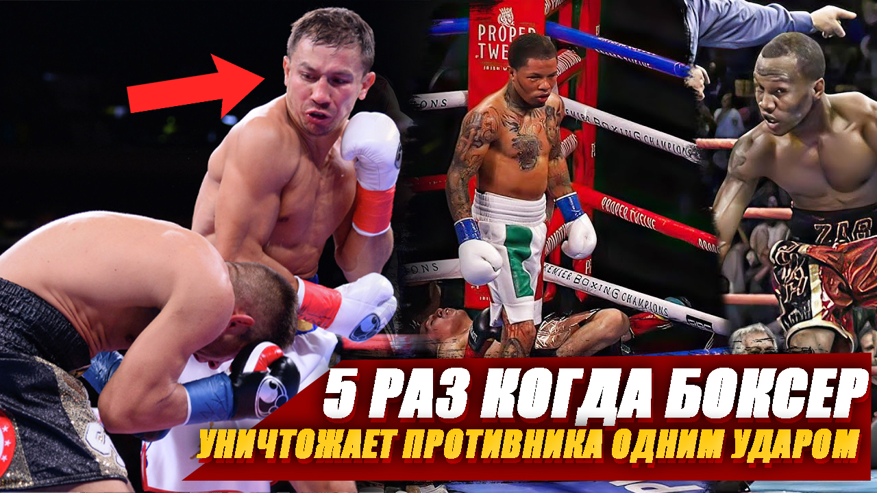 5 РАЗ КОГДА БОКСЕР УНИЧТОЖАЕТ ПРОТИВНИКА ОДНИМ УДАРОМ смотреть онлайн