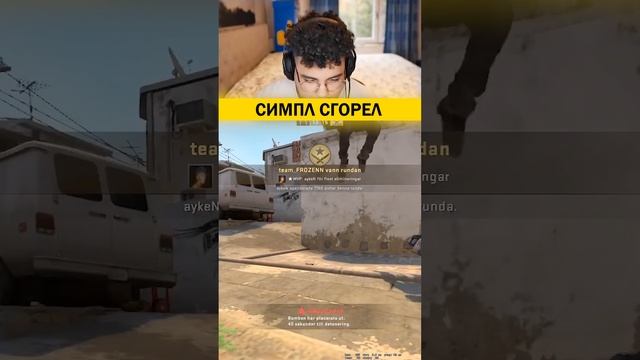 СИМПЛ СГОРЕЛ?? #csgo #ксго #cs2 #s1mple #симпл смотреть онлайн