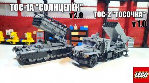 Лего  самоделка: ТОС-1А Солнцепёк и ТОС-2 Тосочка . lego russian military moc