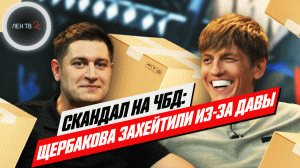 Скандал на ЧБД | Щербакова затравили зрители за то, что он пнул коробку с подарками Давы
