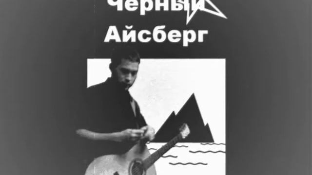 'Чёрный Айсберг' - Потерянные во времени 2008 г.