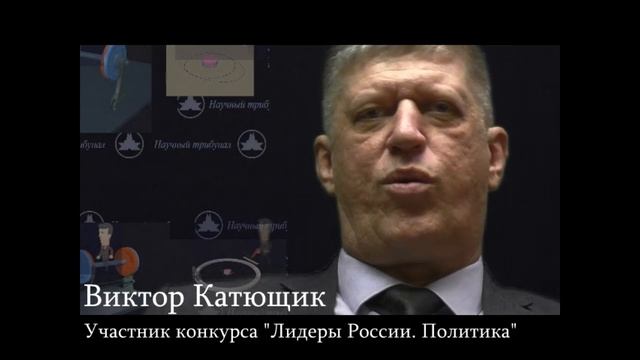 Конкурс _Лидеры России. Политика_. Катющик ТВ ★?﻿ ✔ смотреть онлайн
