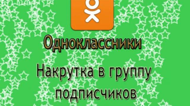 накрутка лайков в одноклассниках бесплатно смотреть онлайн