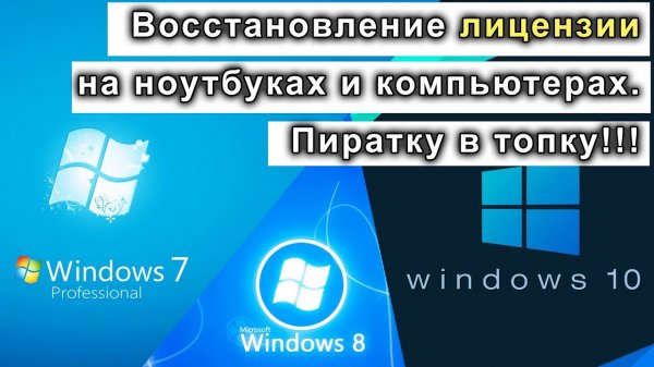 Надоела пиратка Восстановление лицензии Windows, повторная активация.