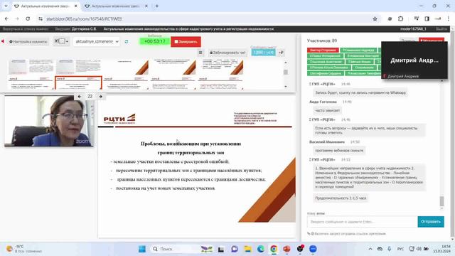 Вебинар "Актуальные изменения законодательства в сфере кадастрового учета и недвижимости" 15.03.2024