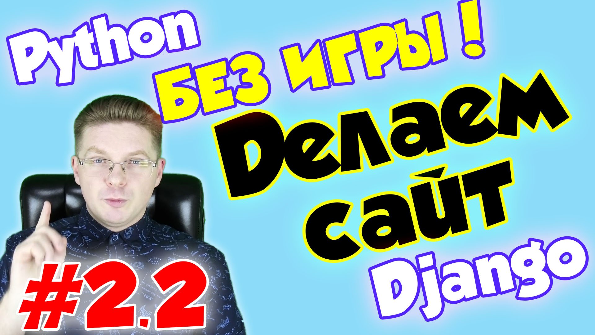 Уроки Django (Создание сайта) / Урок #2 / Необходимая теория / (версия #2 без игры) смотреть онлайн