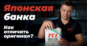 Есть ли подделки моторного масла TCL? Как отличить настоящую японскую упаковку от любой другой?