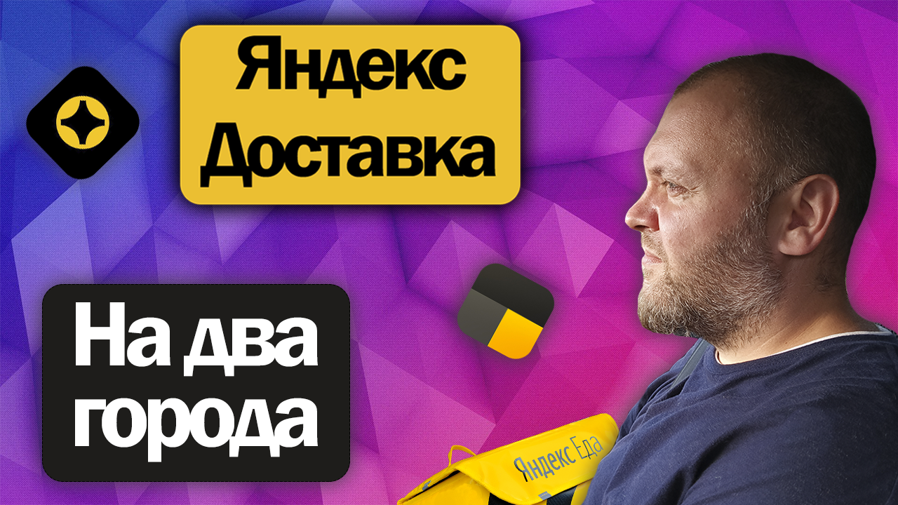Работаю в Яндекс Доставке в Московской области на два города | 11 часов на линии на своем авто