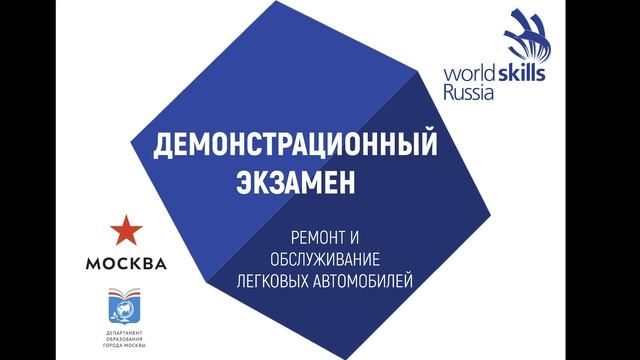 ГБПОУ МТК. Демонстрационный экзамен. Компетенция "Ремонт и обслуживание легковых автомобилей" смотреть онлайн