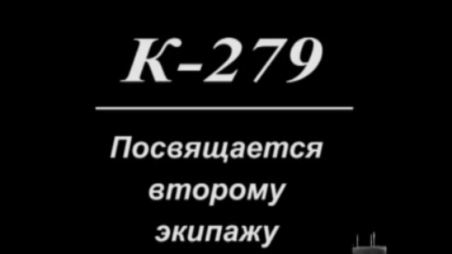 Первая встреча второго экипажа "К-279" - 2007 год. смотреть онлайн