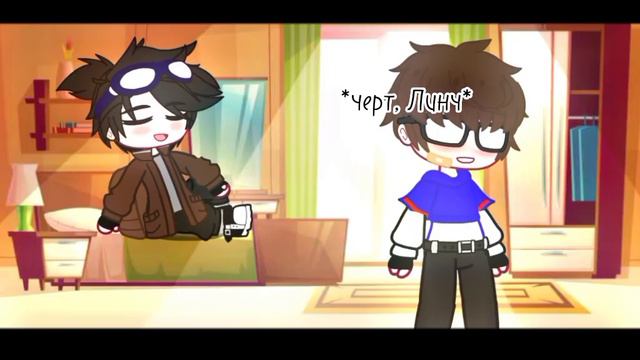 //Меме//~Я совсем не помню как ты выглядишь одетой~//Линч и Джон// смотреть онлайн