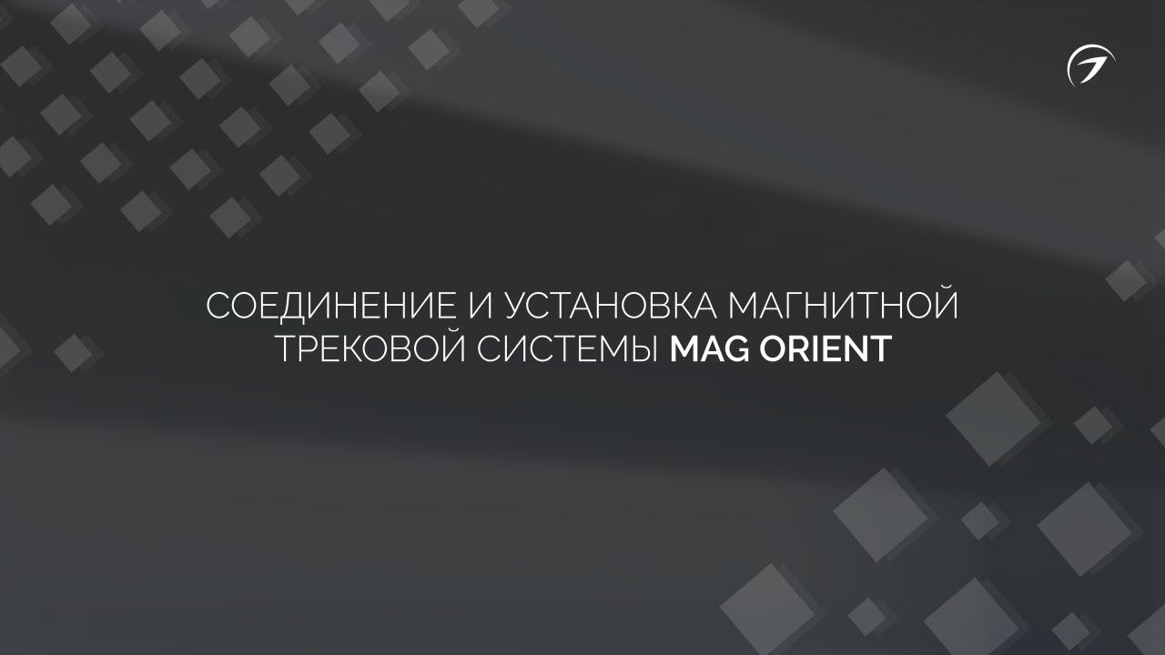 Соединение и установка магнитной трековой системы MAG Orient смотреть онлайн