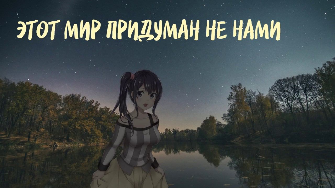 этот мир придуман не нами смотреть онлайн