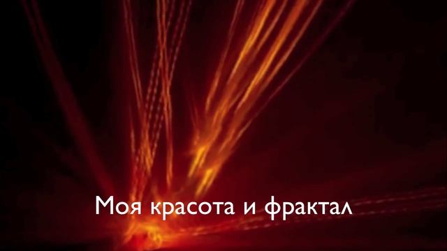 Фрактал и я смотреть онлайн
