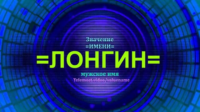 Значение имени Лонгин - Мужское имя смотреть онлайн