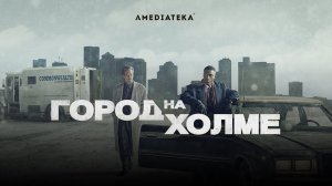 Город на холме (1 сезон) ► Криминальный сериал ► Трейлер