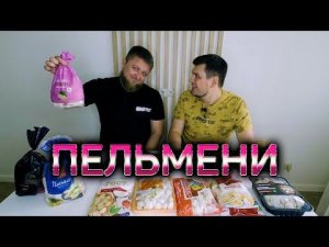 НАШЛИ ВКУСНЫЕ ПЕЛЬМЕНИ?!