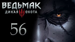 The Witcher 3 / Ведьмак 3 - Стальной меч школы Грифона - Прохождение игры [#56] | PC (2017 г.)