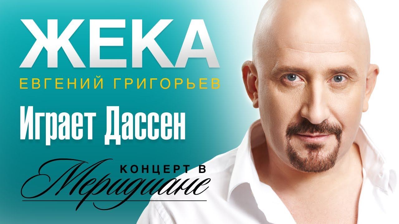 Жека (Евгений Григорьев) - Играет Дассен, концерт в Меридиане, live смотреть онлайн