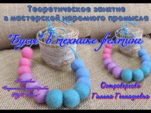 Мастер-класс/Мокрое валяние из шерсти/Декоративные аксессуары/Бусы в технике фелтинг