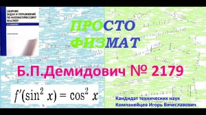 № 2179 из сборника задач Б.П. Демидовича (Неопределённые интегралы).