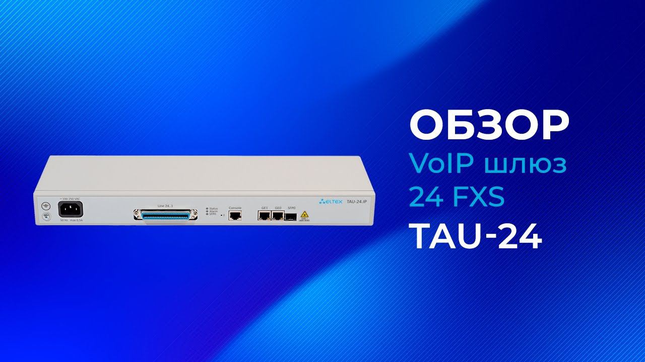 TAU-24 VoIP шлюз 24 FXS Видеообзор смотреть онлайн
