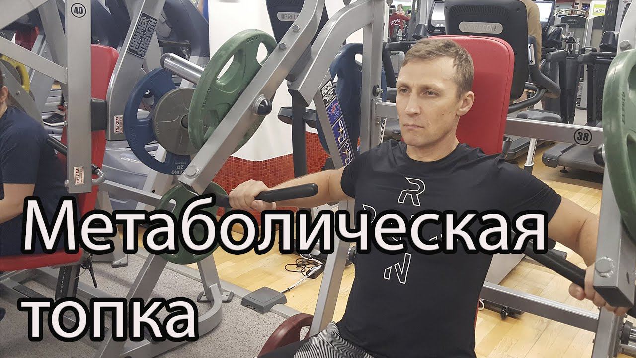 Метаболическая топка