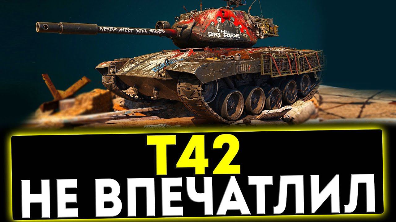 ✅ Т42 - НЕ ВПЕЧАТЛИЛ! ОБЗОР ТАНКА! МИР ТАНКОВ смотреть онлайн