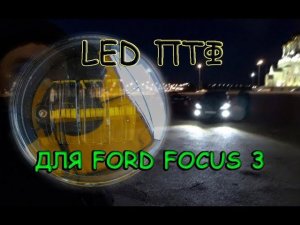РЕЗУЛЬТАТ УСТАНОВКИ LED ПТФ 30W НА ФОРД ФОКУС 3