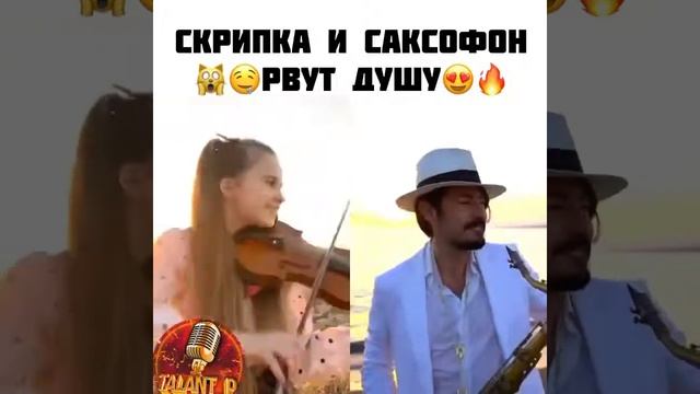 скрипка и саксофон рвут душу смотреть онлайн