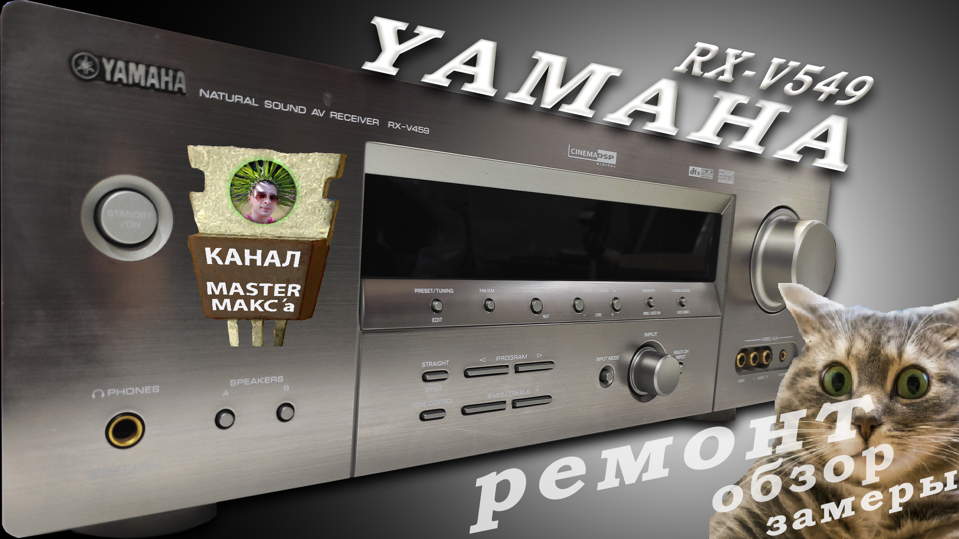 Yamaha rx v459 Ремонт, обзор, замеры смотреть онлайн