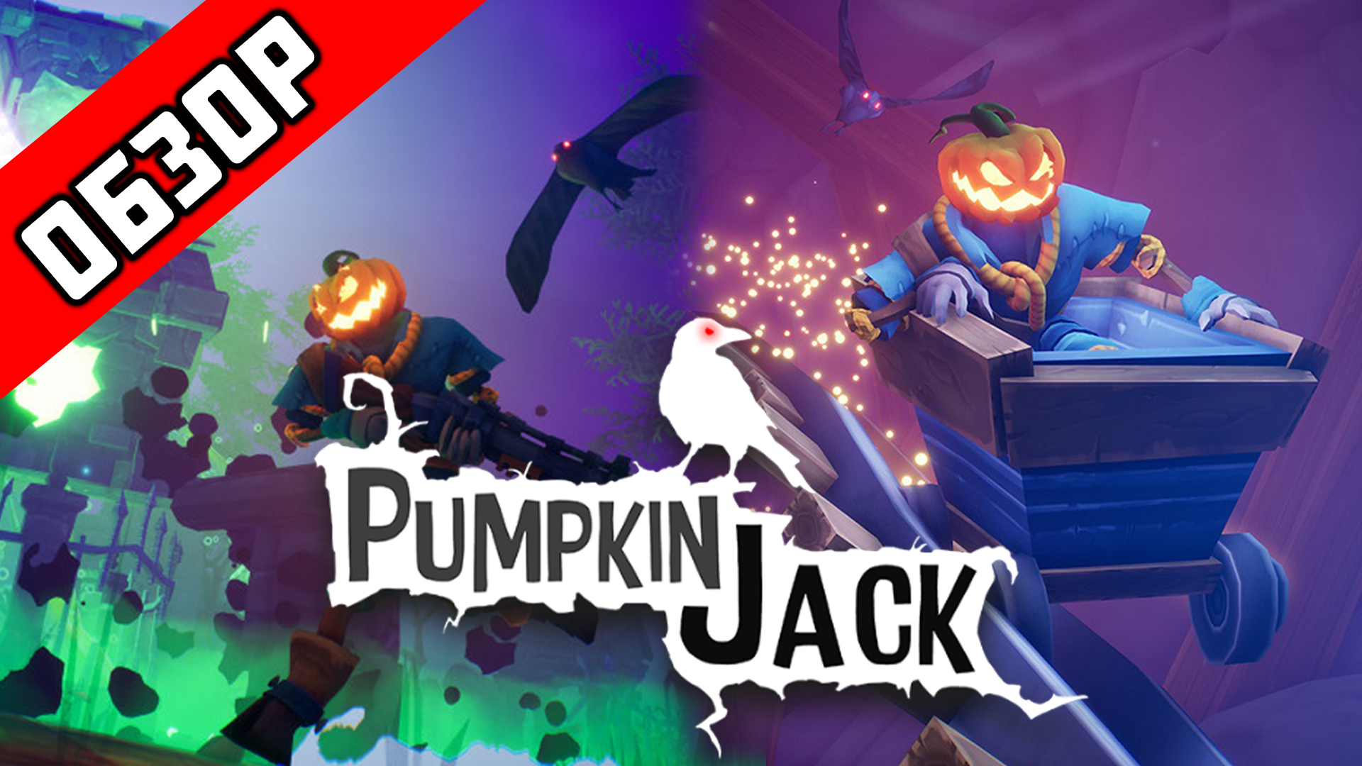 Обзор игры Pumpkin jack смотреть онлайн