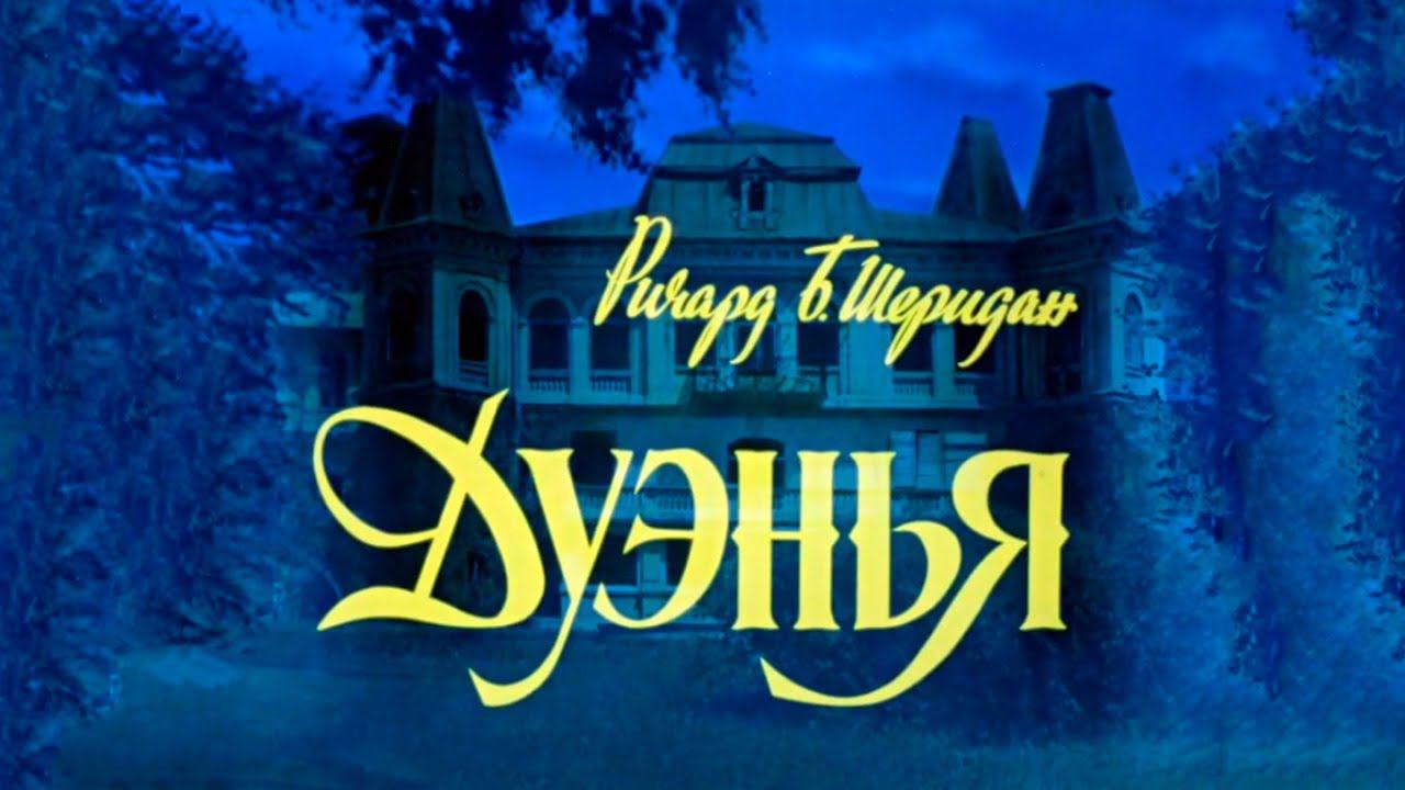 "Дуэнья". Художественный фильм (Экран, 1978) @Телеканал Культура смотреть онлайн