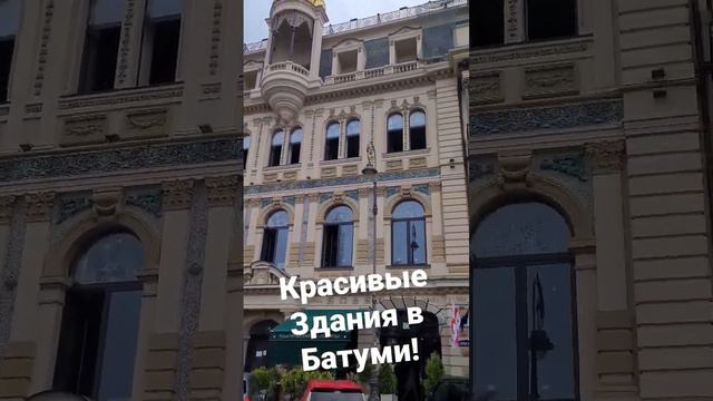 Посмотрите какие красивые Здания в Батуми: Красивая, завораживающая архитектура! #батуми #грузия смотреть онлайн