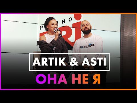 Artik & Asti - Она Не Я (Live @ Радио ENERGY) смотреть онлайн