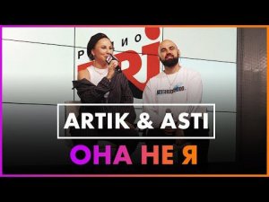 Artik & Asti - Она Не Я (Live @ Радио ENERGY)