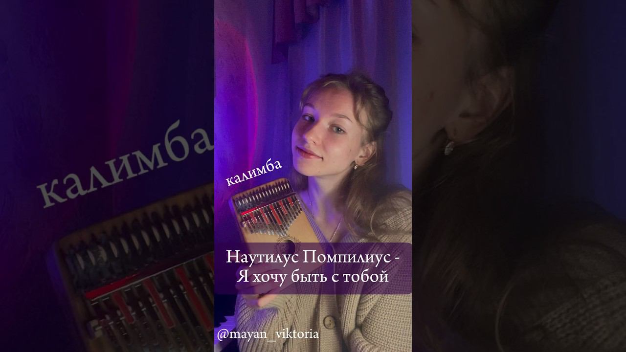 Наутилус Помпилиус - Я хочу быть с тобой✨ЗАКАЗАТЬ КАЛИМБУ-В ПИСАНИИ✨ #калимба #кавер #разбор #cover