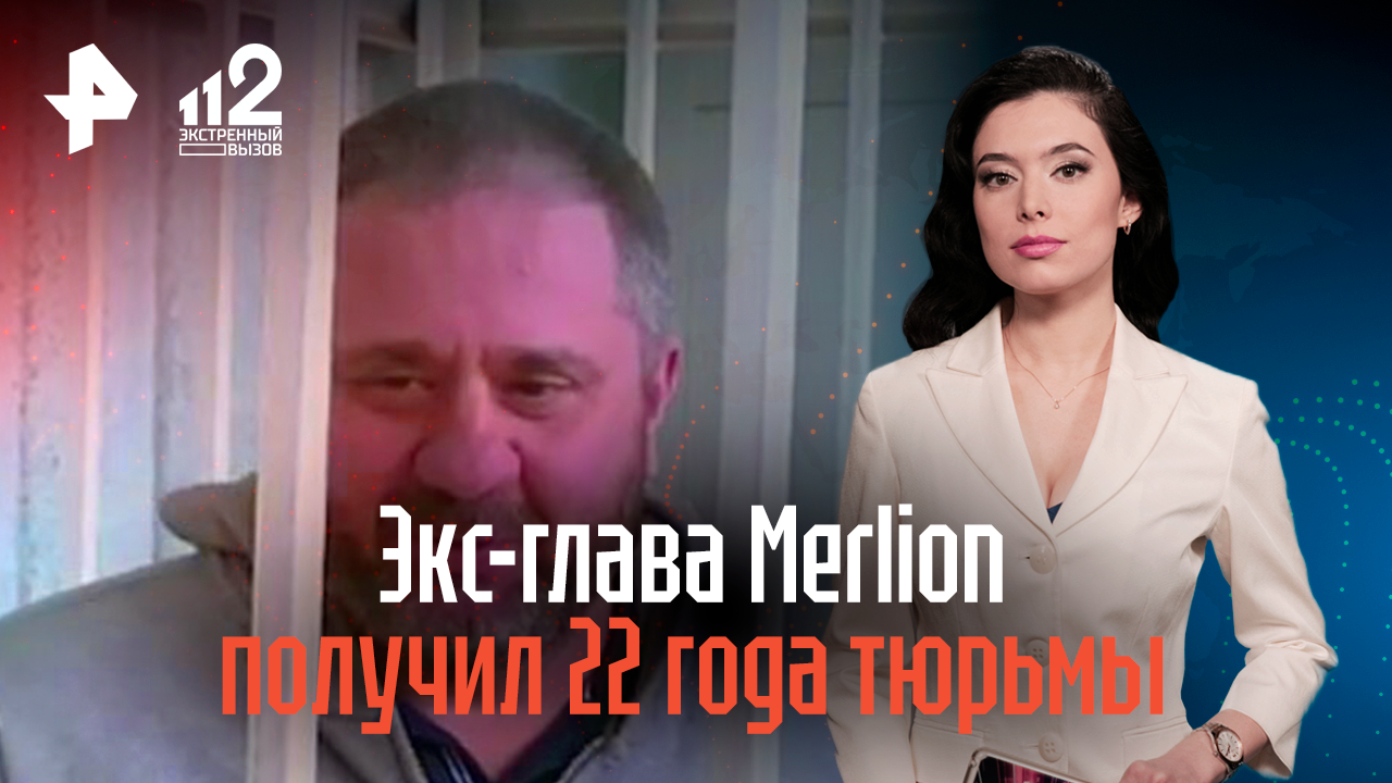 Экс-глава Merlion получил 22 года тюрьмы