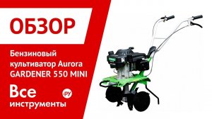 Обзор бензинового культиватора Aurora GARDENER 550 MINI