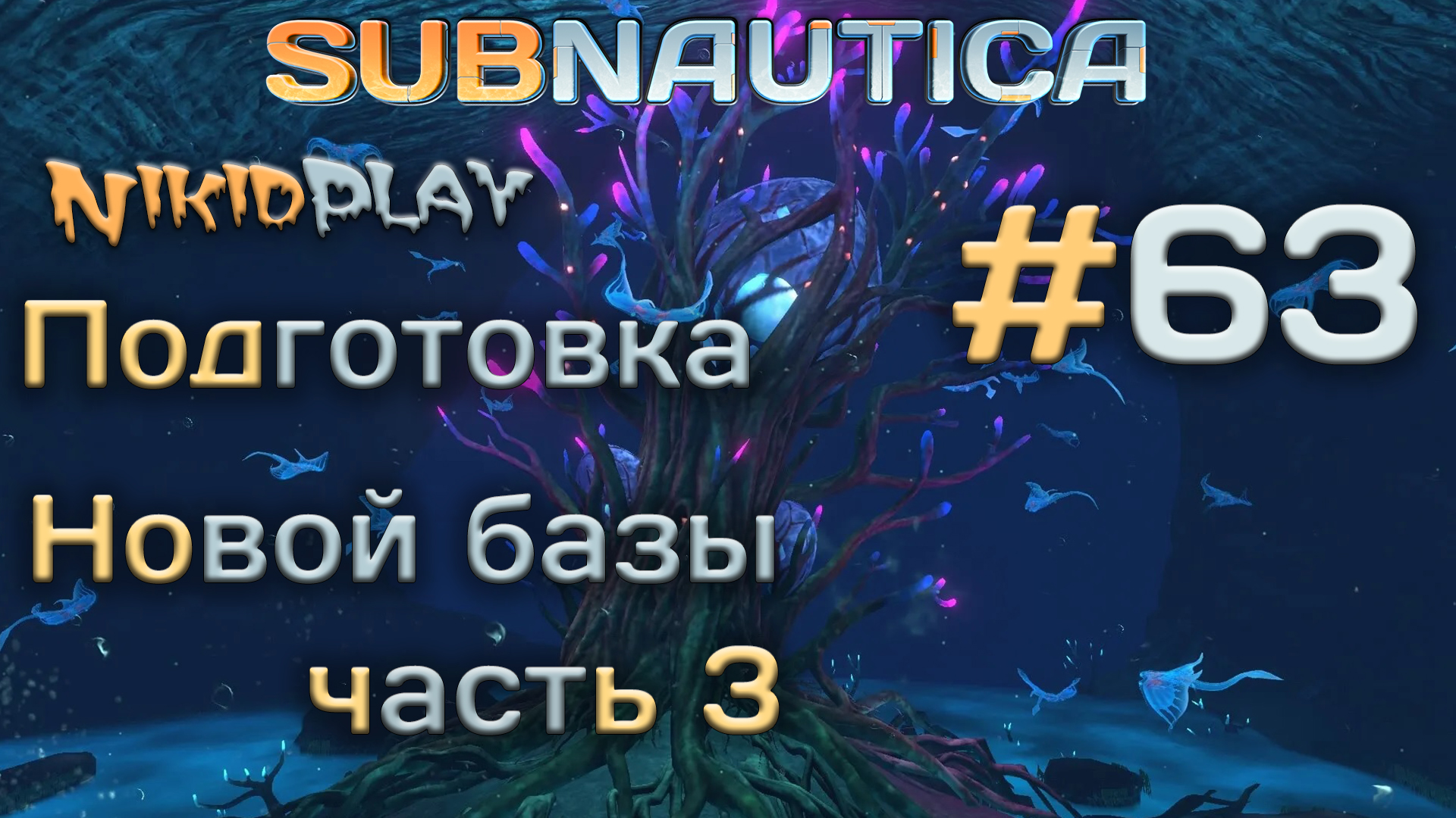 Subnautica прохождение серия 63 затея затейная смотреть онлайн