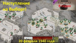 [Order of Battle: Red Star] 8 серия. Наступление на Выборг, 20 февраля 1940 года.