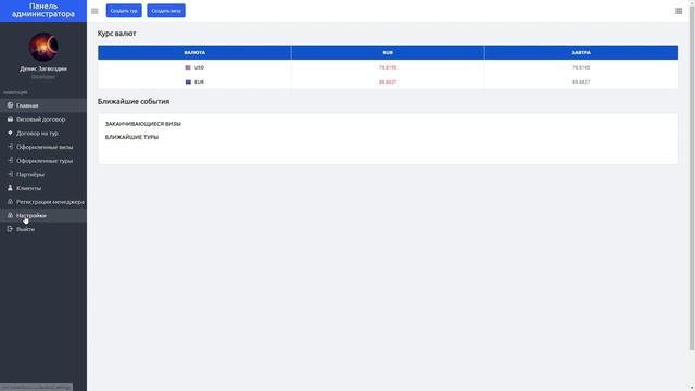 [Примеры работ]: Панель администратора для туроператора смотреть онлайн