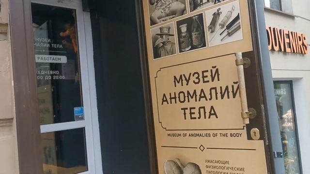 Музей аномалий тела ч.1 смотреть онлайн
