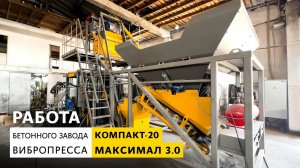 Работа бетонного завода КОМПАКТ-20 и вибропресса МАКСИМАЛ 3.0 | г. Астана