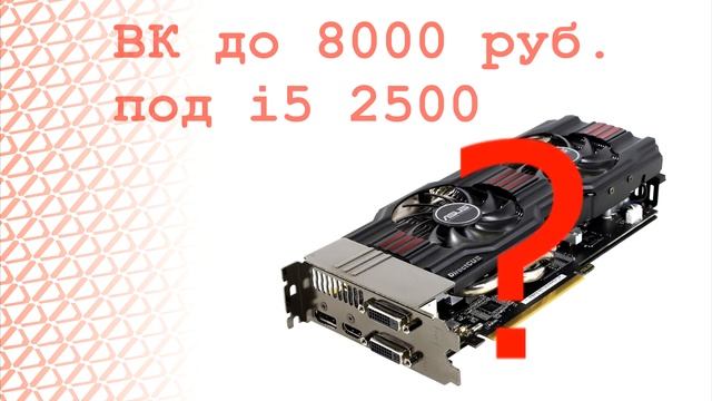 i5 2500 из Китая! + Решил сменить мамку) смотреть онлайн