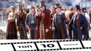 10 ВЕЛИЧАЙШИХ ФИЛЬМОВ ПРО 19-Й ВЕК!