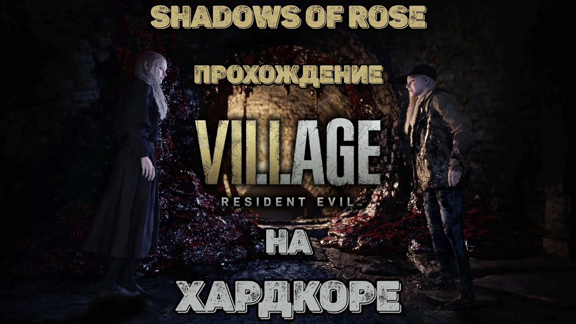 Resident Evil Village - Дополнение Тени Розы (Shadows of Rose) прохождение на Хардкоре с заставками. смотреть онлайн