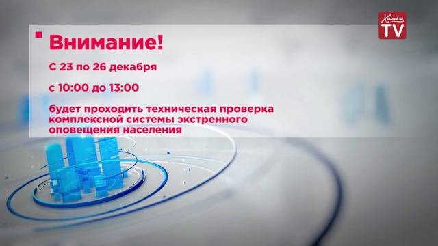 26 декабря в округе пройдет проверка системы экстренного оповещения населения смотреть онлайн