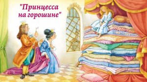 Аудиосказка  "ПРИНЦЕССА НА ГОРОШИНЕ" Г.Х.Андерсен