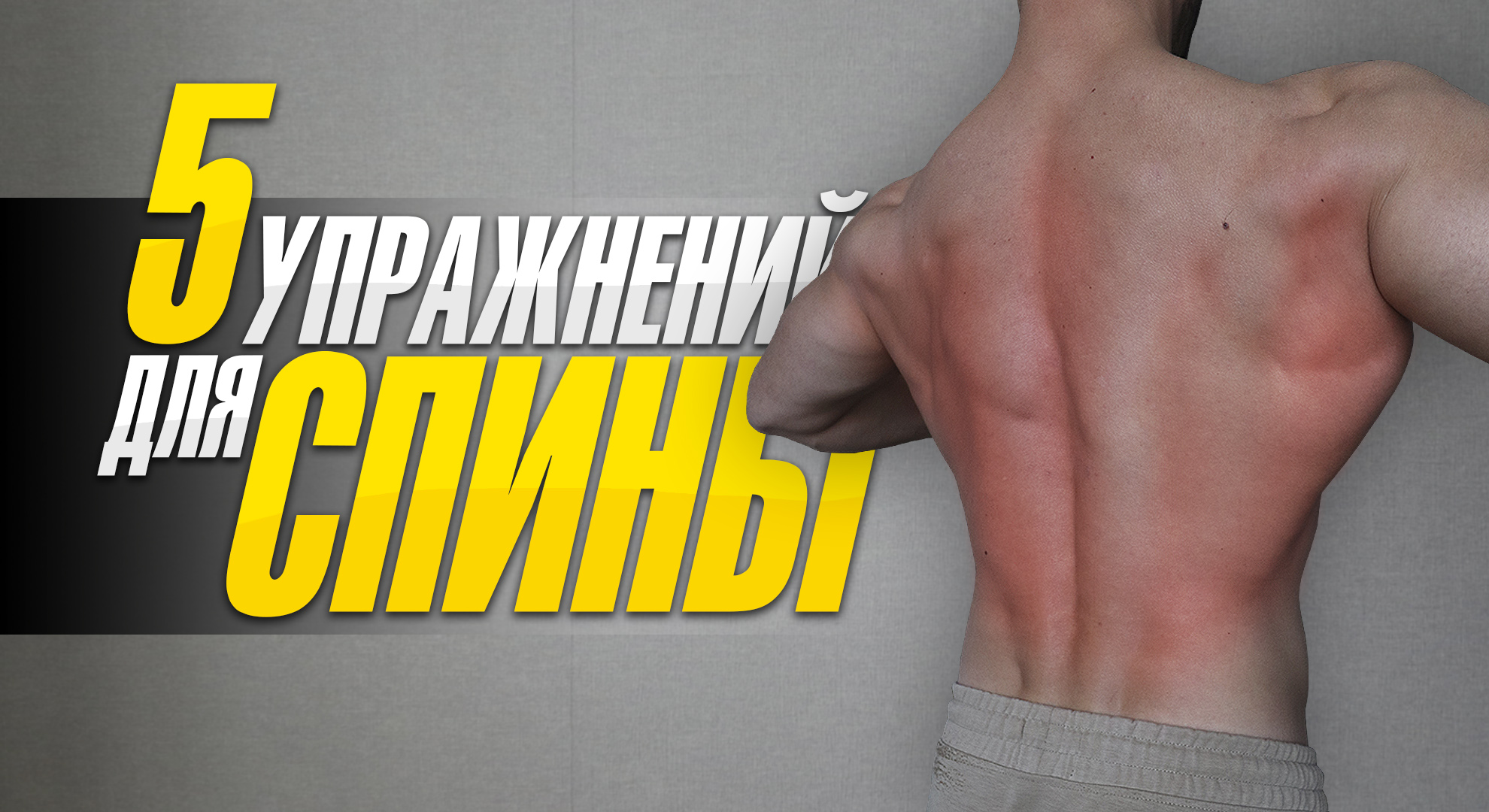 Делаю так ОДИН раз в неделю и спина растет смотреть онлайн